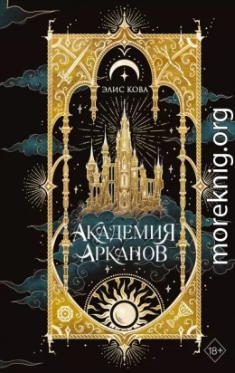 Академия Арканов