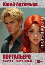 Портальеро. Круг третий