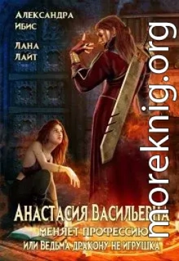 Анастасия Васильевна меняет профессию, или ведьма дракону не игрушка