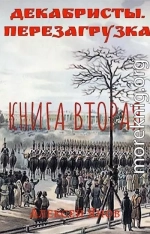 Декабристы. Перезагрузка. Книга вторая