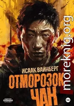 Отморозок Чан 2