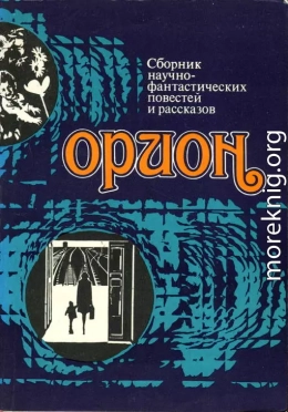 Орион (Сборник научно-фантастических повестей и рассказов)