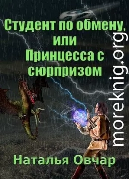 Студент по обмену, или Принцесса с сюрпризом