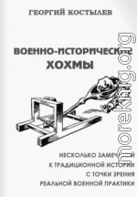 Военно-исторические хохмы