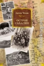 Остров Сахалин