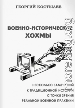 Военно-исторические хохмы