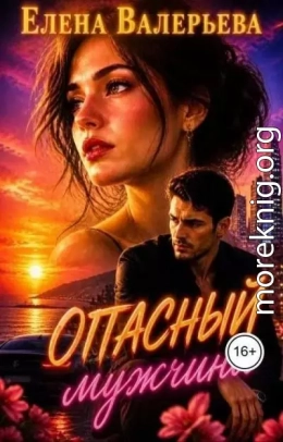 Опасный мужчина