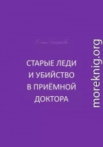 Старые леди и убийство в приёмной доктора