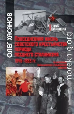 Повседневная жизнь советского крестьянства периода позднего сталинизма.1945–1953 гг.