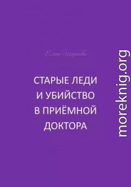 Старые леди и убийство в приёмной доктора