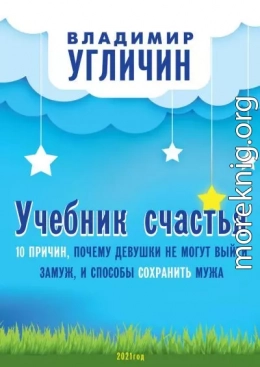 Учебник счастья. 10 Причин, почему девушки не могут выйти замуж, и способы сохранить мужа