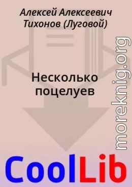 Несколько поцелуев