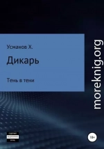 Дикарь. Часть 12. Тень в тени