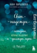 Свет надежды. Истории, которые поддержат и укажут путь