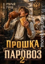 Прошка-Паровоз 2