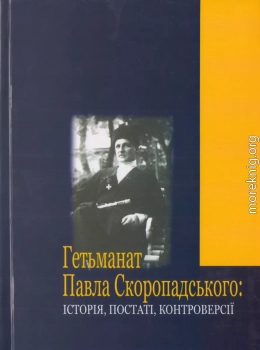 Гетьманат Павла Скоропадського: історія, постаті, контрверсії