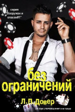 Без ограничений (ЛП)