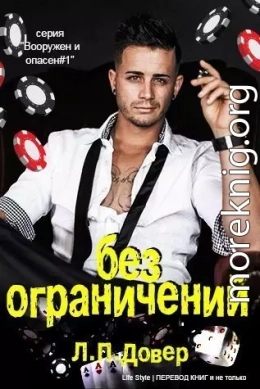 Без ограничений (ЛП)