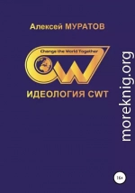 Идеология CWT. Change the World Together