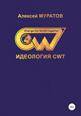 Идеология CWT. Change the World Together