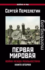 Первая Мировая. Война между Реальностями. Книга вторая