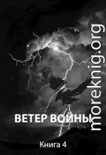 Ветер войны