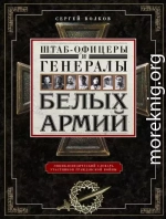 Штаб-офицеры и генералы белых армий. Энциклопедический словарь участников Гражданской войны