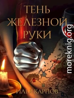 Тень железной руки