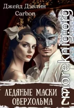 Ледяные маски Оверхольма 2