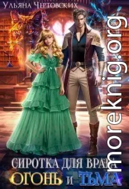 Сиротка для врага. Огонь и Тьма