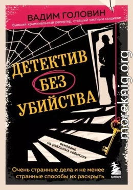 Детектив без убийства. Очень странные дела и не менее странные способы их раскрыть