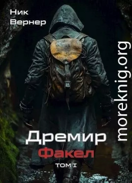 Дремир. Факел. Том 1