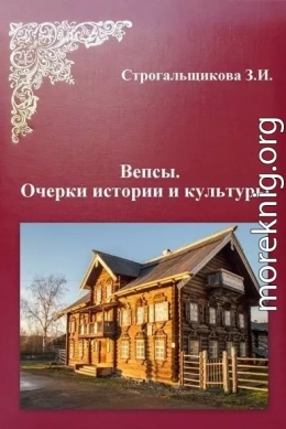 Вепсы. Очерки культуры и истории