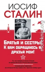 Братья и сестры! К вам обращаюсь я, друзья мои. О войне от первого лица