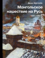 Монгольское нашествие на Русь 1223–1253 гг.