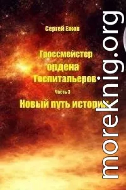 Новый путь истории
