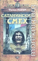 Сатанинский смех