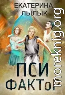 ПСИ-Фактор
