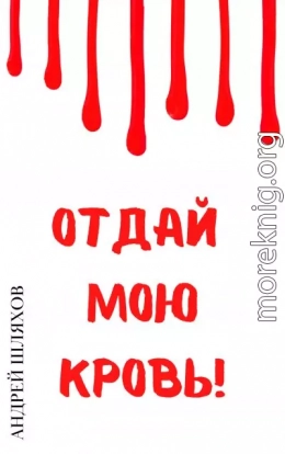 Отдай мою кровь