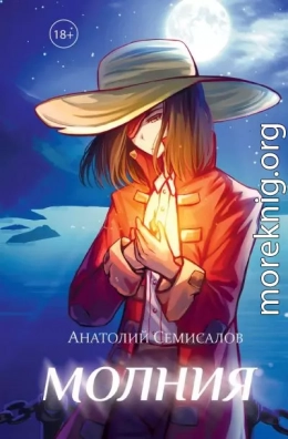 Молния. Том 1