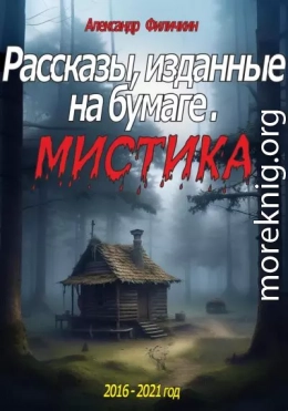 Рассказы, изданные на бумаге. Мистика