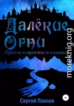 Далекие Огни. Притчи о простом и сложном