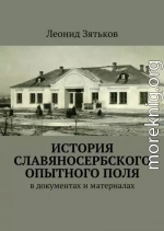 История Славяносербского опытного поля. В документах и материалах