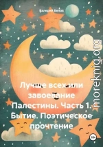 Лучше всех или завоевание Палестины. Часть 1. Бытие. Поэтическое прочтение