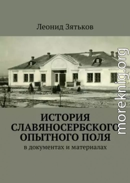 История Славяносербского опытного поля. В документах и материалах