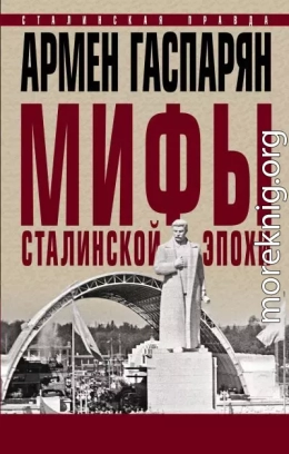 Мифы сталинской эпохи