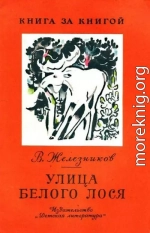 Улица Белого Лося