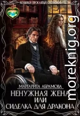 Ненужная жена, или Сиделка для Дракона