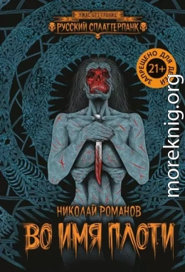 Во имя плоти