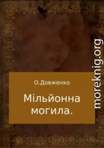 Мільйонна могила